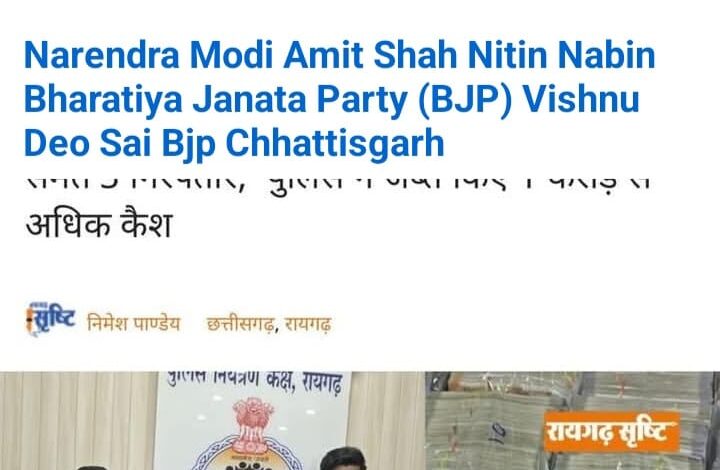 वित्त मंत्री OP चौधरी ने रायगढ़ पुलिस की nकार्रवाई को सराहा, करण अग्रवाल गिरोह पर बड़ा एक्शन