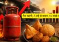 महंगाई का डबल अटैक: 6 मई से इस जिले में बड़ा, कचौड़ी-समोसा 35 रुपये प्लेट, सिलेंडर 993 रुपये महंगा