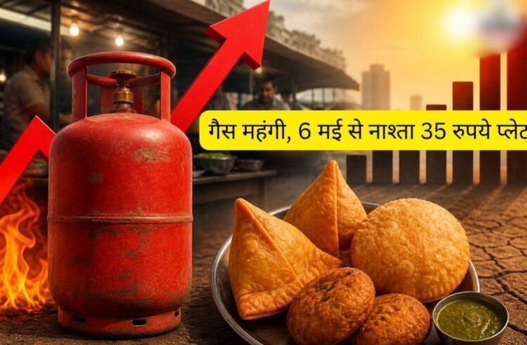 महंगाई का डबल अटैक: 6 मई से इस जिले में बड़ा, कचौड़ी-समोसा 35 रुपये प्लेट, सिलेंडर 993 रुपये महंगा