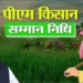 PM किसान सम्मान निधि का इंतजार! जानें खाते में कब आएंगे 23वीं किस्त के ₹2000