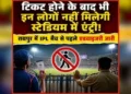 IPL मैच से पहले एडवाइजरी जारी, मैदान पहुंचने से पहले जान लें नए नियम