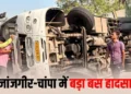 भीषण सड़क हादसा; जांजगीर-चांपा में तेज रफ्तार बस पलट ने से 50 यात्री घायल