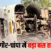 भीषण सड़क हादसा; जांजगीर-चांपा में तेज रफ्तार बस पलट ने से 50 यात्री घायल