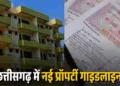 छत्तीसगढ़ सरकार का बड़ा फैसला, इन लोगों के लिए प्रॉपर्टी खरीदना हुआ सस्ता, जानें कितनी मिलेगी छूट
