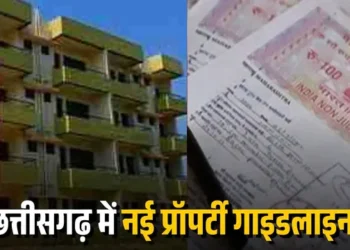 छत्तीसगढ़ सरकार का बड़ा फैसला, इन लोगों के लिए प्रॉपर्टी खरीदना हुआ सस्ता, जानें कितनी मिलेगी छूट
