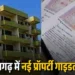 छत्तीसगढ़ सरकार का बड़ा फैसला, इन लोगों के लिए प्रॉपर्टी खरीदना हुआ सस्ता, जानें कितनी मिलेगी छूट