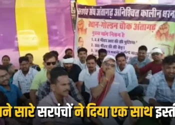 छत्तीसगढ़ के इस जिले में विकास कार्य ठप होने पर 56 सरपंचों का सामूहिक इस्तीफा, चक्काजाम का किया ऐलान