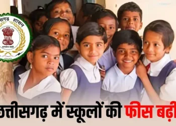 छत्तीसगढ़ में सरकारी स्कूलों की फीस बढ़ी, यहां जाने नया फीस स्ट्रक्चर