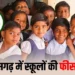 छत्तीसगढ़ में सरकारी स्कूलों की फीस बढ़ी, यहां जाने नया फीस स्ट्रक्चर