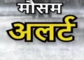 छत्तीसगढ़ में कल से अंधड़-बारिश का अलर्ट, 40-50km रफ्तार से चलेगी हवाएं