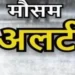 छत्तीसगढ़ में कल से अंधड़-बारिश का अलर्ट, 40-50km रफ्तार से चलेगी हवाएं