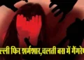 दिल्ली में चलती बस में महिला से गैंगरेप, टाइम पूछने के बहाने बस में खींचा, दुष्कर्म कर बाहर फेंका