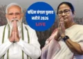 पश्चिम बंगाल में BJP-TMC के बीच कड़ी टक्कर, भवानीपुर से ममता बनर्जी आगे