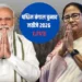 पश्चिम बंगाल में BJP-TMC के बीच कड़ी टक्कर, भवानीपुर से ममता बनर्जी आगे