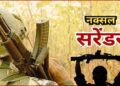 सुरक्षाबलों मिली बड़ी सफलता, 20 लाख के इनामी नक्सली कपल का आत्मसमर्पण