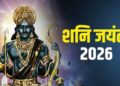 शुभ योग में आज है शनि जयंती, जानें महत्व, पूजा विधि और शुभ मुहूर्त