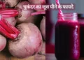 सात दिनों तक रोजाना बीटरूट का जूस पीने से शरीर को मिलते हैं जबरदस्त फायदे, जानें पीने का सही तरीका