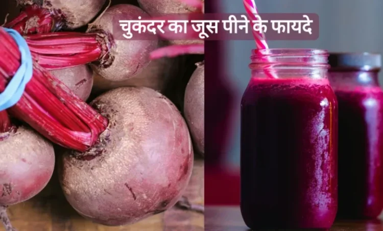 सात दिनों तक रोजाना बीटरूट का जूस पीने से शरीर को मिलते हैं जबरदस्त फायदे, जानें पीने का सही तरीका