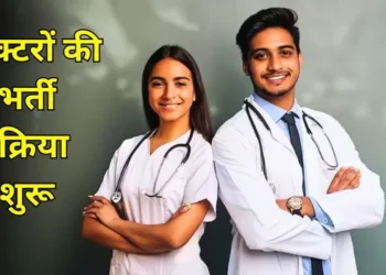 छत्तीसगढ़ में 5 नए मेडिकल कॉलेजों के लिए फैकल्टी भर्ती शुरू, जानिए कब तक कर सकते हैं आवेदन