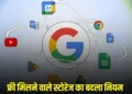 Google का बड़ा फैसला, अब फ्री में 15GB स्टोरेज को लेकर बदल दिया ये नियम