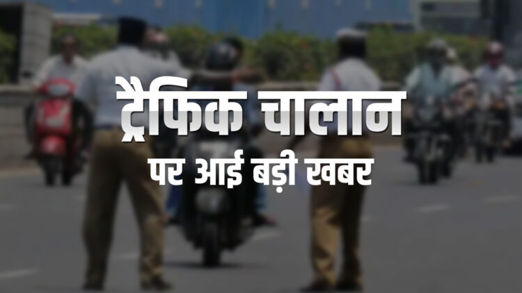 ट्रैफिक चालान के नियमों में हुआ बड़ा बदलाव, अब OTP वेरिफिकेशन के बाद ही कटेगा चालान