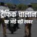 ट्रैफिक चालान के नियमों में हुआ बड़ा बदलाव, अब OTP वेरिफिकेशन के बाद ही कटेगा चालान
