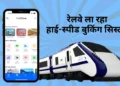 भारतीय रेलवे में नया हाई-स्पीड बुकिंग सिस्टम लाने की तैयारी, अब 1 मिनट में बुक होंगे 1.25 लाख टिकट