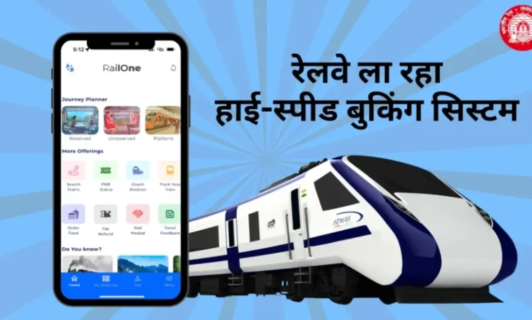 भारतीय रेलवे में नया हाई-स्पीड बुकिंग सिस्टम लाने की तैयारी, अब 1 मिनट में बुक होंगे 1.25 लाख टिकट