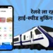 भारतीय रेलवे में नया हाई-स्पीड बुकिंग सिस्टम लाने की तैयारी, अब 1 मिनट में बुक होंगे 1.25 लाख टिकट