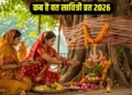 मई महीने में इस तारीख को रखा जाएगा वट सावित्री व्रत, आज ही नोट करें तिथि, शुभ मुहूर्त और जानें पूजा की विधि