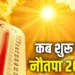 इस दिन से शुरू होगा नौतपा, 9 दिन तक खूब तपेगी धरती; जानें इस बीच क्या करें, क्या नहीं