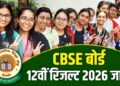 CBSE 12वीं का रिजल्ट हुआ जारी, यहां जानें कैसे कर सकते हैं चेक
