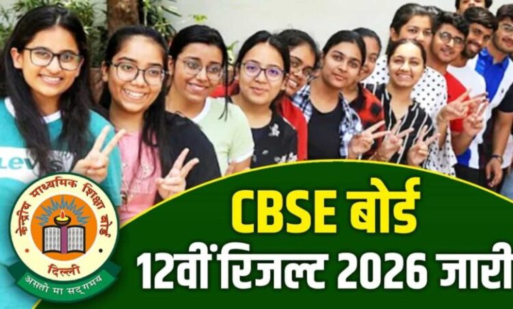 CBSE 12वीं का रिजल्ट हुआ जारी, यहां जानें कैसे कर सकते हैं चेक