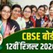 CBSE 12वीं का रिजल्ट हुआ जारी, यहां जानें कैसे कर सकते हैं चेक