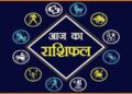 आज निर्जला एकादशी पर बन रहे दुर्लभ योग, पढ़े 12 राशियों का राशिफल!