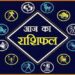 आज निर्जला एकादशी पर बन रहे दुर्लभ योग, पढ़े 12 राशियों का राशिफल!