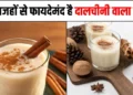 सोने से पहले रोज दालचीनी वाला दूध पीने से शरीर को मिलते हैं 5 बड़े फायदे…