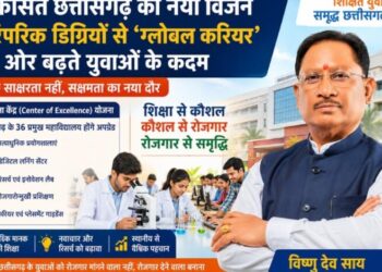 विशेष लेख : विकसित छत्तीसगढ़ का नया विजन: पारंपरिक डिग्रियों से ‘ग्लोबल करियर’ की ओर बढ़ते युवाओं के कदम