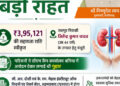 मुख्यमंत्री विष्णुदेव साय ने गंभीर किडनी रोगी के उपचार हेतु 3.95 लाख रुपये की सहायता राशि स्वीकृत की