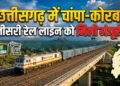 छत्तीसगढ़ के यात्रियों को बड़ी सौगात! ₹755 करोड़ की चांपा-कोरबा तीसरी रेल लाइन को मिली मंजूरी