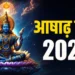 कब से शुरू हो रहा आषाढ़ माह? जानें डेट और इस माह के नियम