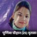 शक्ति में दिनदहाड़े युवती को गोली मार कर हत्या, दो अज्ञात बदमाश फरार …