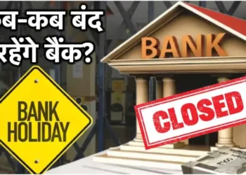 जल्द निपटा लें जरूरी काम, जुलाई में 12 दिन बंद रहेंगे बैंक, जानें किस दिन बैंक जा सकते हैं-किस दिन नहीं