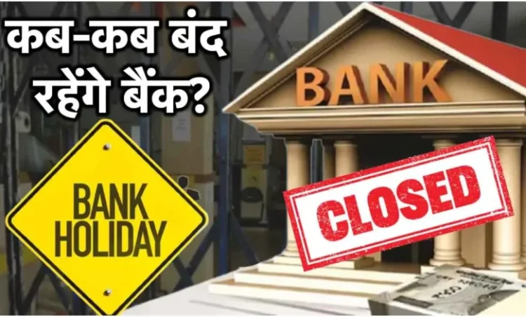 जल्द निपटा लें जरूरी काम, जुलाई में 12 दिन बंद रहेंगे बैंक, जानें किस दिन बैंक जा सकते हैं-किस दिन नहीं