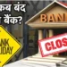जल्द निपटा लें जरूरी काम, जुलाई में 12 दिन बंद रहेंगे बैंक, जानें किस दिन बैंक जा सकते हैं-किस दिन नहीं