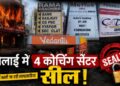 लखनऊ अग्निकांड के बाद छत्तीसगढ़ में बड़ा एक्शन, भिलाई में 4 कोचिंग सेंटर सील! सुरक्षा में बरती जा रही लापरवाहियां
