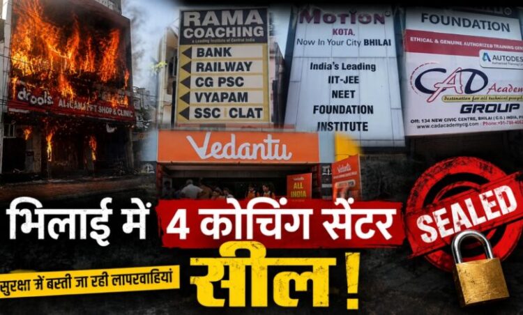 लखनऊ अग्निकांड के बाद छत्तीसगढ़ में बड़ा एक्शन, भिलाई में 4 कोचिंग सेंटर सील! सुरक्षा में बरती जा रही लापरवाहियां