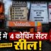 लखनऊ अग्निकांड के बाद छत्तीसगढ़ में बड़ा एक्शन, भिलाई में 4 कोचिंग सेंटर सील! सुरक्षा में बरती जा रही लापरवाहियां