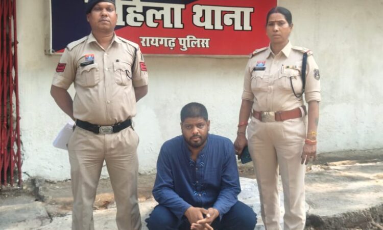 विवाहित महिला की रिपोर्ट पर महिला थाना रायगढ़ की त्वरित कार्रवाई, दुष्कर्म एवं एक्सटॉर्शन के आरोपी को गिरफ्तार कर भेजा गया न्यायिक रिमांड पर
