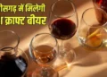 छत्तीसगढ़ में फ्रेश क्राफ्ट बीयर की बिक्री को मंजूरी, जानिए कैसे मिलेगा लायसेंस